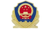 湖南省公安厅